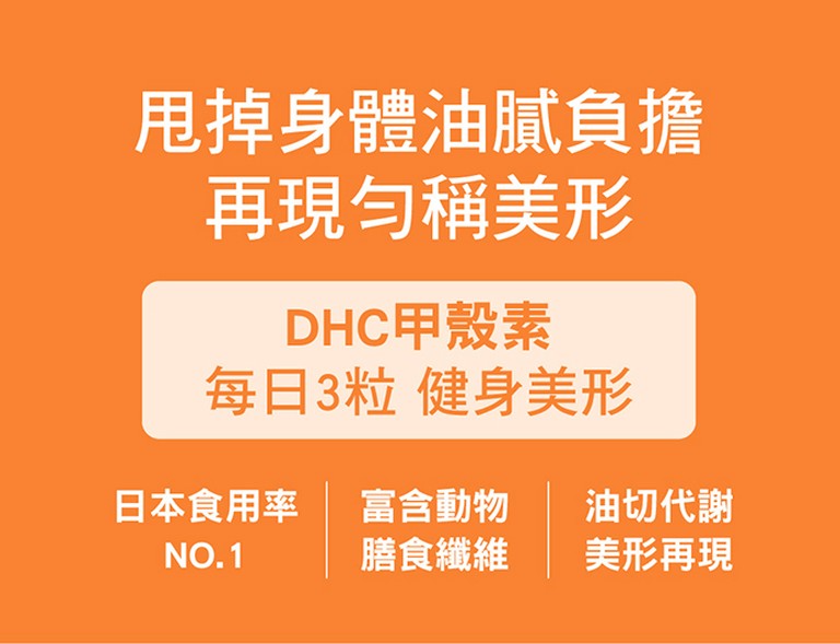 DHC 甲殼素 消化健康 