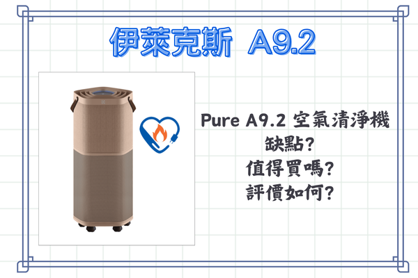 Pure A9.2 空氣清淨機 