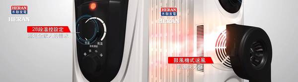 電暖器 HERAN禾聯 