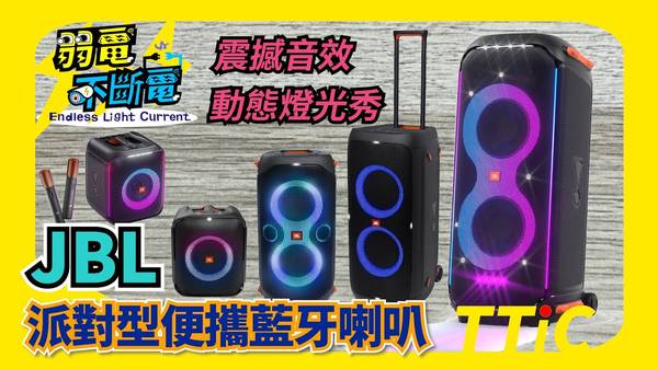 JBL藍牙喇叭 PartyBox系列 