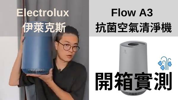 空氣清淨機 Electrolux 伊萊克斯 Flow A3 