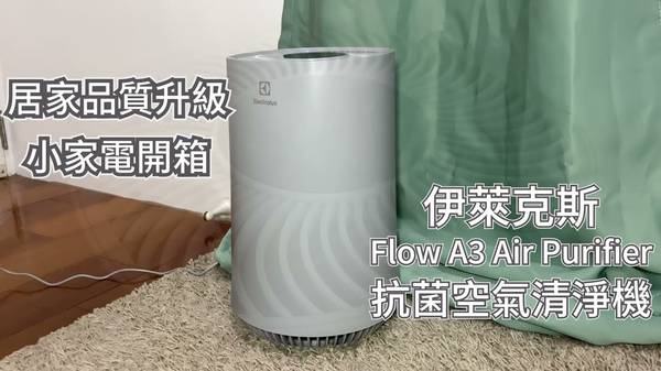 Flow A3 空氣清淨機 伊萊克斯 