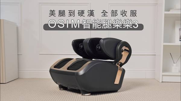 腿部按摩器 OSIM 腿樂樂3 