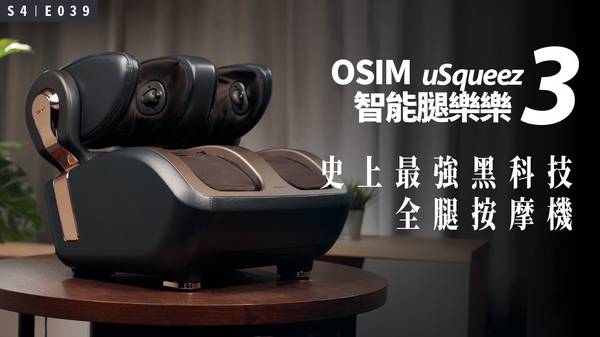 OSIM腿樂樂3 按摩器 