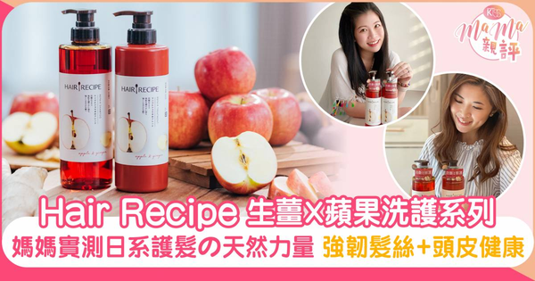 Hair Recipe 生薑蘋果 