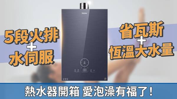 Haier熱水器 恆溫熱水器 