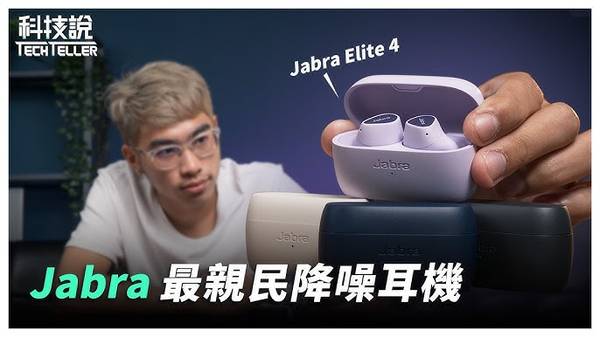 Jabra Elite 4 降噪耳機 