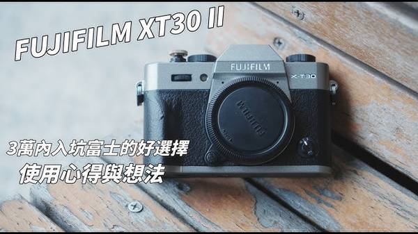 富士XT30 II 旅行攝影 