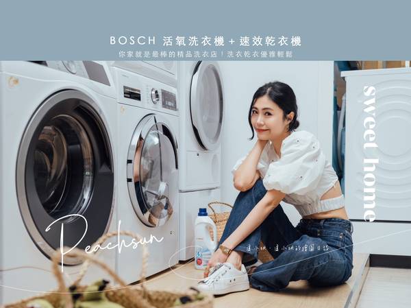 Bosch洗衣機 租屋生活 