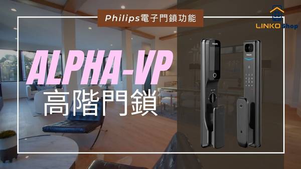 PHILIPS Alpha 智能鎖 