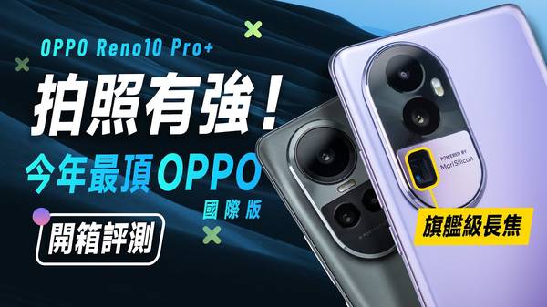 Reno 10 Pro+ 相機拍照 