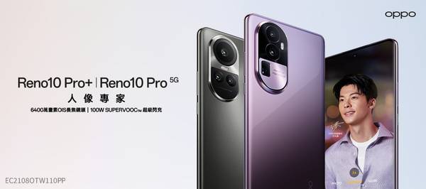 OPPO Reno 10 Pro+ 100W 超級閃充 